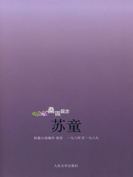 Title details for 桑园留念 (Selection of Short Novels by Su Tong (1)) by 苏童 - Available
